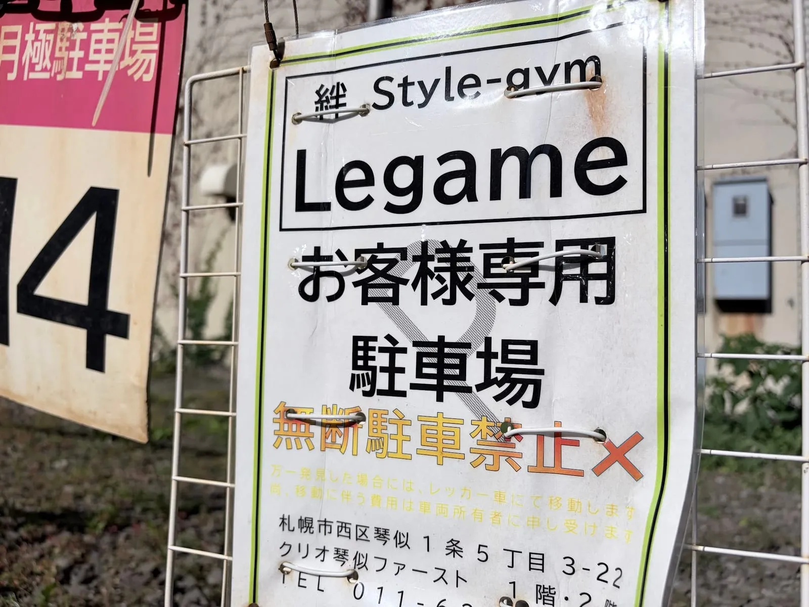 「絆 Style-gym Legame お客様専用駐車場（無断駐車禁止）」の看板。区画番号14
